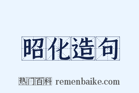 昭化造句是什么意思的图片